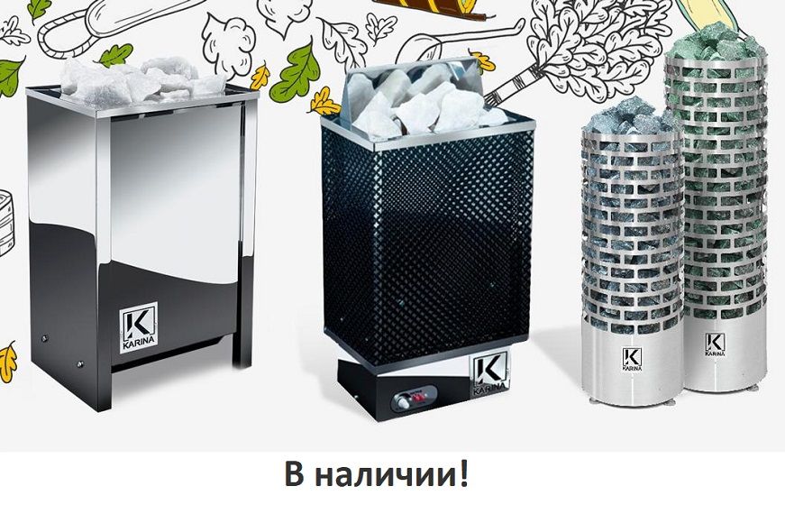 Электрокаменки KARINA - теперь в наличии!_Печник_интернет-магазин