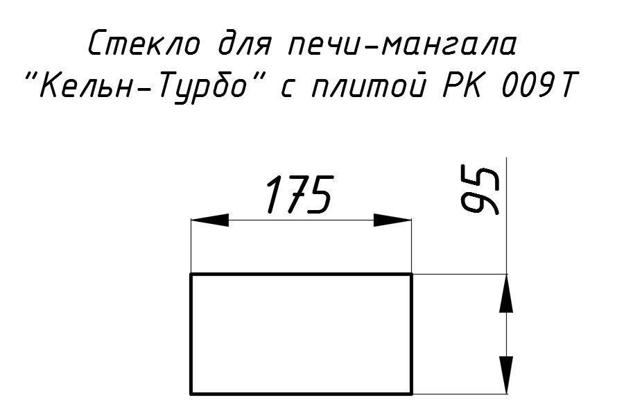 Стекло жаропрочное прямое 175x95 мм (0,016 м2) для печи-мангала Кельн-Турбо с плитой РК 009T