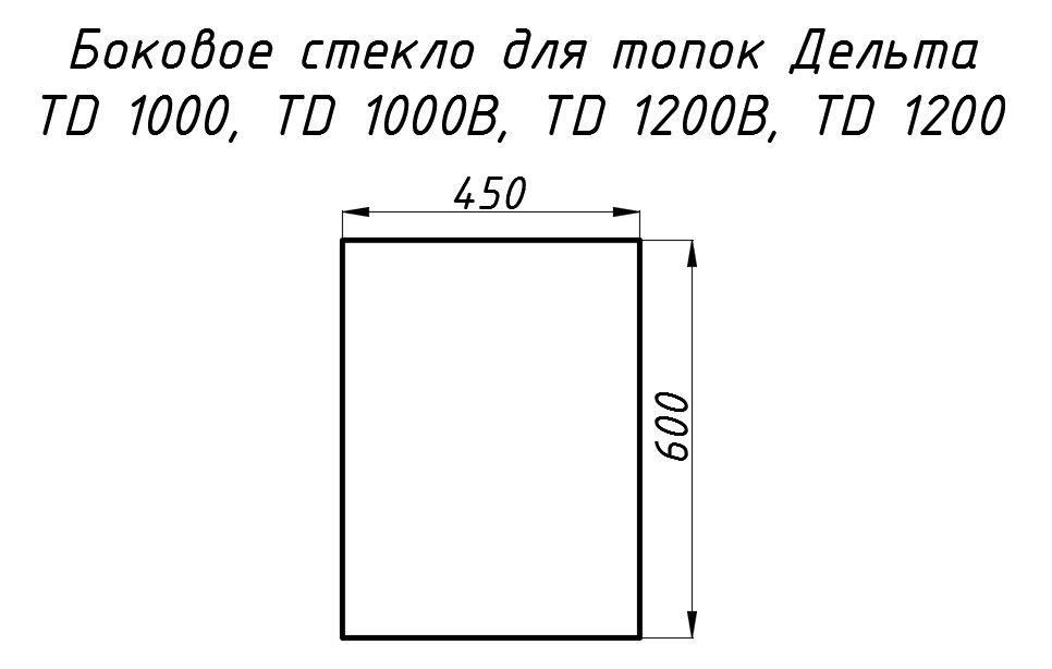 Стекло жаропрочное прямое 600x450 мм (0.270 м2) для топок Дельта 1000/1000L/1000R/1200 боковое