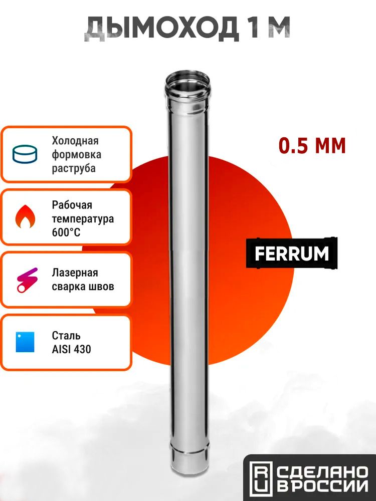 Дымоход Ferrum 1м AISI 430/ нерж. 0,5 мм