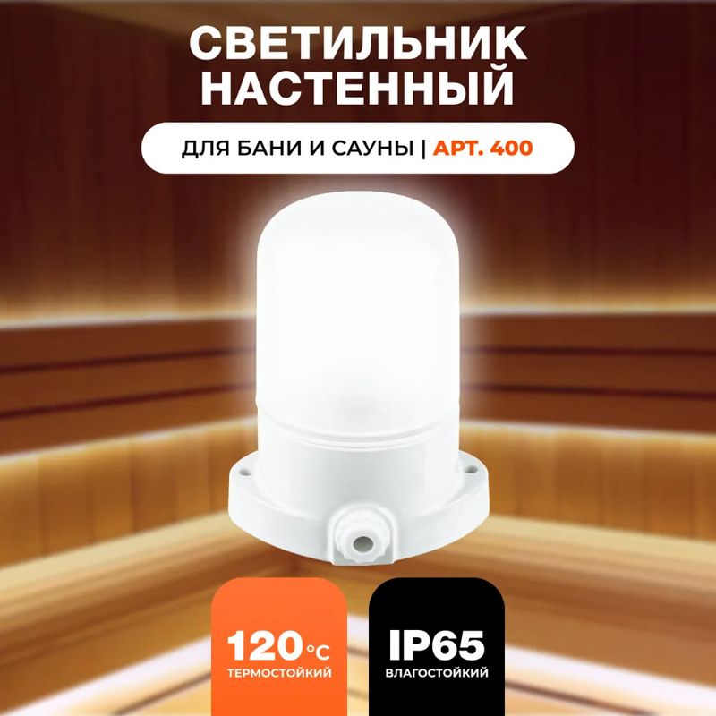 Светильник для бани и сауны прямой "Русский пар" арт. 400