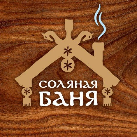 Соляная Баня