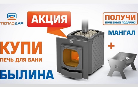 былина и печи акция