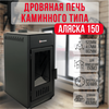 Аляска 150 печь-камин до 150м3 26600