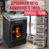 Аляска 150М печь-камин до 150м3 26600