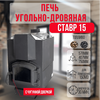 Ставр 15 печь угольно-дровяная отопительная до 150м3 с чугунной дверкой 34050