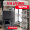 Ставр 20 печь отопительная до 250м3 с чугунной дверкой 31800
