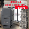 Ставр 5 печь отопительная до 100м3 19050