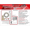 Монтажный набор "Баня 2" для подключения бака 6800