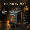 Верона 200 печь-камин чугунный до 200м3 с чугунным шибером 