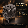 Бахта печь чугунная отопительная до 180м3 чёрная 