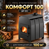 Комфорт 100 (ДТ-3С) печь отопительная до 100м3 