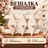 Вешалка "Ромбовая" 3 крючка 
