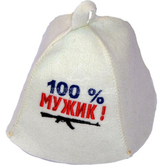 Шапка банная колпак белый "100% мужик" (Ш-Б) 180