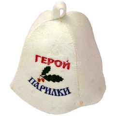Шапка банная колпак белый "Герой парилки" (Ш-Б) 145