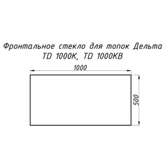 Стекло жаропрочное прямое 1000x500 мм (0.5 м2) для топки Дельта 1000К фронтальное 17500