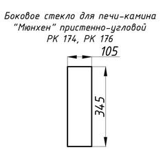 Стекло жаропрочное прямое 345x105 мм (0,036 м2) для каминов Мюнхен пристенно-угловых РК 174, 176 боковое 1300