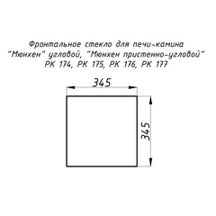 Стекло жаропрочное прямое 345x345 мм (0,119 м2) для каминов Мюнхен пристенно-угловых РК 174, 176, 175, 177 фронтальтое 4170