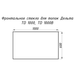 Стекло жаропрочное прямое 1000x600 мм (0.600 м2) для топок Дельта TD 1000 и TD 1000В фронтальное 21000