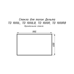 Стекло жаропрочное прямое 995x600 мм (0.597 м2) для топок Дельта 1000L/1000R фронтальное 20900