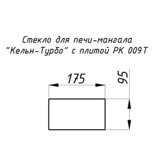 Стекло жаропрочное прямое 175x95 мм (0,016 м2) для печи-мангала Кельн-Турбо с плитой РК 009T 585