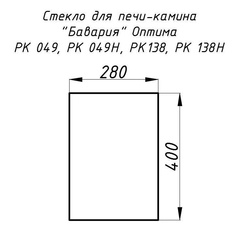 Стекло жаропрочное прямое 400х280 мм (0.112 м2) для печей-каминов Бавария Оптима 049, 049Н, 138, 138Н 3920