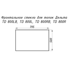Стекло жаропрочное прямое 795x500 мм (0.397 м2) для топок Дельта 800L/800R фронтальное 13920