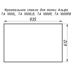Стекло жаропрочное прямое 935x612 мм (0.572 м2) для топок Альфа 1000L/1000R фронтальное 20030