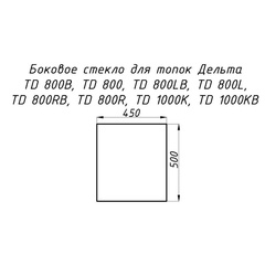 Стекло жаропрочное прямое 500x450 мм (0.225 м2) для топок Дельта 1000K/800/800LR боковое 7880