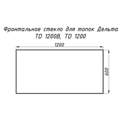 Стекло жаропрочное прямое 1200x600 мм (0.720 м2) для топок Дельта TD 1200 и TD 1200В фронтальное 25200