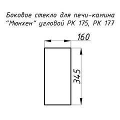 Стекло жаропрочное прямое 345x160 мм (0,055 м2) для каминов Мюнхен пристенно-угловых РК 175, 177 боковое 59990