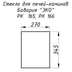 Стекло жаропрочное прямое 345х270 мм (0.093 м2) для печей-каминов Бавария ЭКО оптима, угол 3260