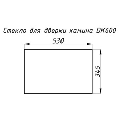 Стекло жаропрочное прямое 530х345 мм (0.182 м2) для каминной дверки DK600 6400