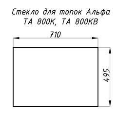 Стекло жаропрочное прямое 710х495 мм (0.351 м2) для топки Альфа 800K 12300