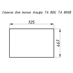 Стекло жаропрочное прямое 725х467 мм (0.339 м2) для топок Альфа 800 11850