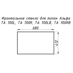 Стекло жаропрочное прямое 680х412 мм (0.280 м2) для топок Альфа 700L/700R фронтальное 9880