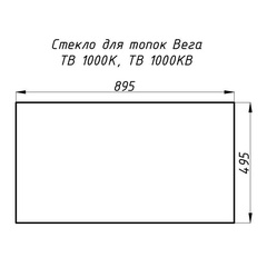 Стекло жаропрочное прямое 895х495 мм (0.443 м2) для топок Вега 1000К 15510