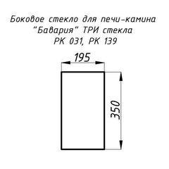 Стекло жаропрочное прямое 350х195 мм (0.068 м2) для печей-каминов Бавария 3 стекла 031, 139 боковое 2390