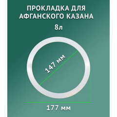 Силиконовые прокладки к афганскому казану 8 л 250