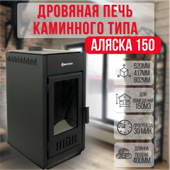 Аляска 150 печь-камин до 150м3 26600