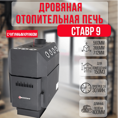 Ставр 9 печь отопительная до 150м3 с чугунным кружком 25650