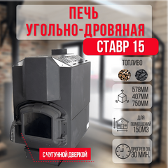 Ставр 15 печь угольно-дровяная отопительная до 150м3 с чугунной дверкой 34050
