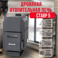 Ставр 5 печь отопительная до 100м3 19050