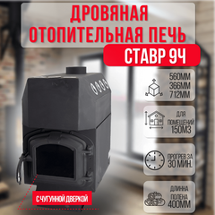 Ставр 9Ч печь отопительная до 150м3 с чугунной дверкой 27450