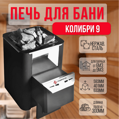 Колибри 9 Антрацит печь для бани нержавейка 17950