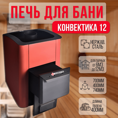 Конвектика 12 Терракота печь для бани нержавейка 20900