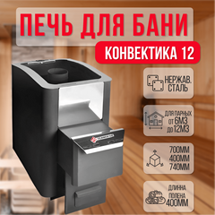 Конвектика 12 Антрацит печь для бани нержавейка 21850