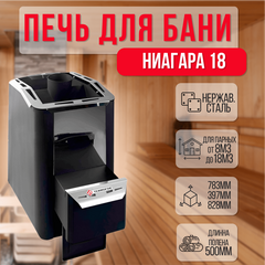 Ниагара 18 Антрацит печь для бани нержавейка 26600