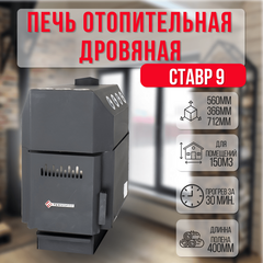 Ставр 9 печь отопительная до 150м3 24100