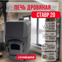 Ставр 20 печь отопительная до 250м3 с чугунной дверкой 31800